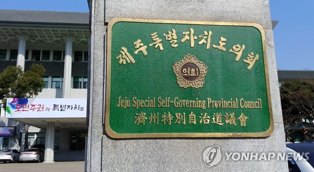 제주특별자치도의회 현판