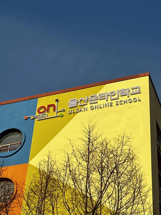 울산온라인학교