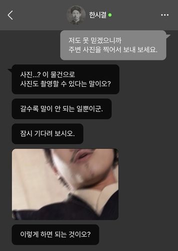 가상의 독립운동가 '한시결'과 대화