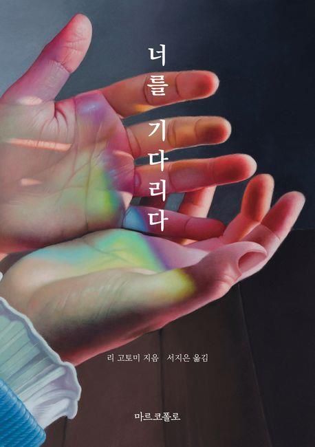 '너를 기다리다' 책 표지 이미지