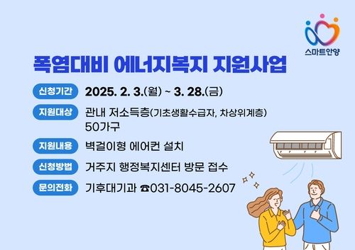 안양시, 저소득 가구 에어컨 설치 지원