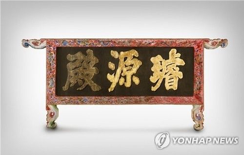 국가유산청, 라이엇게임즈 후원으로 경복궁 선원전 추정 편액 환수