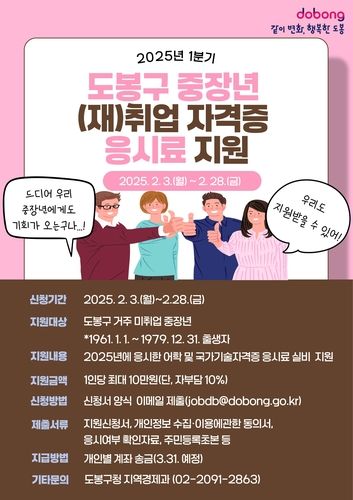 도봉구 미취업 중장년에 자격증 응시료 지원 