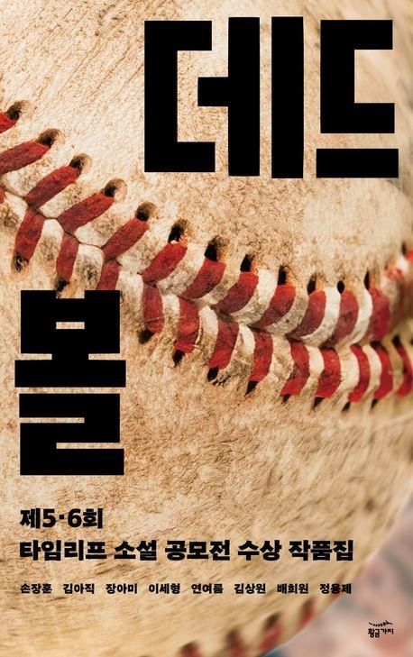 '데드볼' 책 표지 이미지