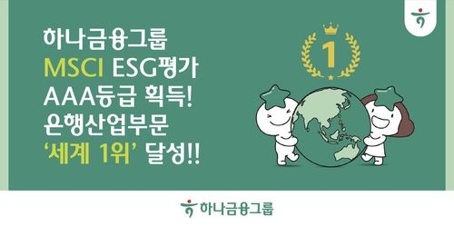 하나금융, MSCI ESG 평가서 최고 등급인 'AAA' 획득