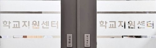 제주시교육지원청 학교지원센터