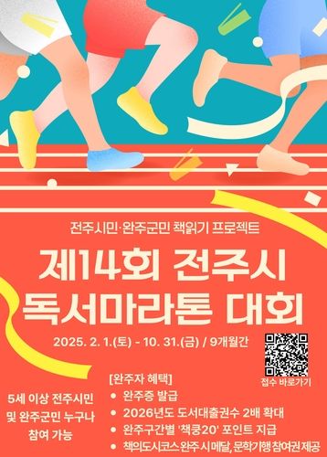 제14회 전주시 독서 마라톤대회 포스터