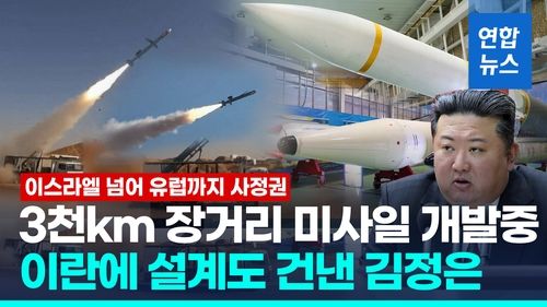 [영상] 체면 구긴 이란, 북한서 받은 설계도로 3천㎞ 미사일 개발 중 - 2