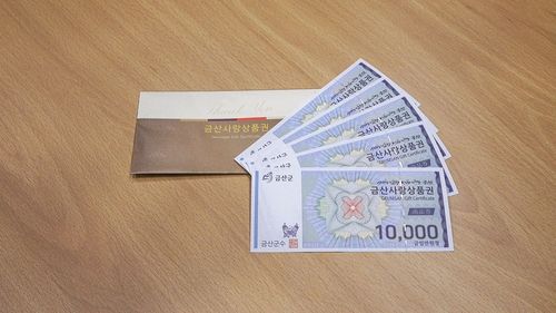 금산사랑상품권
