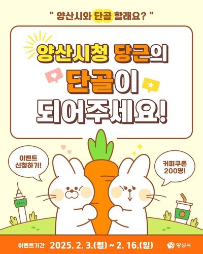 양산시 '당근마켓' 공공프로필 개설 