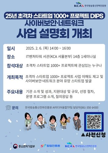'2025년 초격차 스타트업 1000+ 프로젝트 DIPS' 포스터