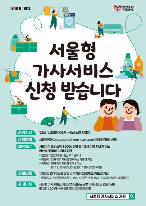 서울형 가사서비스 안내 포스터