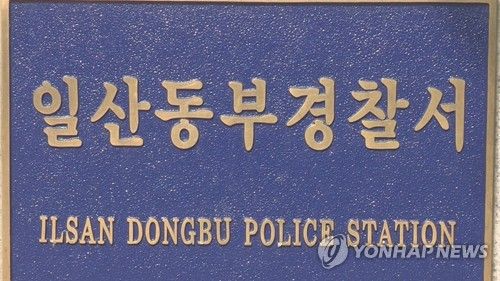 일산동부경찰서