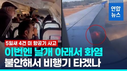 [영상] "불안해 비행기 타겠나"…이번엔 미 여객기 날개 아래서 화염 - 2