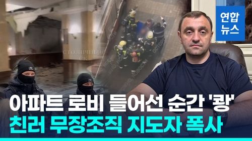 [영상] 한인들 사는 모스크바 아파트서 '쾅'…친러 의용대 지도자 폭사 - 2