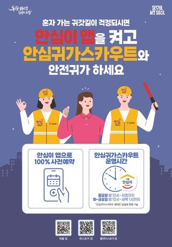 안심귀가스카우트 홍보 포스터