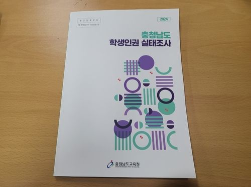 충남 학생인권 실태조사 보고서