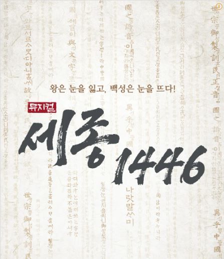 뮤지컬 '세종, 1446' 포스터