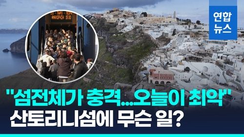 [영상] 사흘간 200여차례 흔들…'지진 공포' 산토리니섬 탈출 행렬 - 2