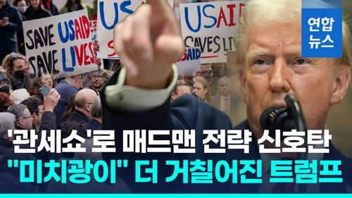 [영상] "미치광이가 운영" 더 거칠어진 트럼프…대중 추가관세는 '발효' - 2