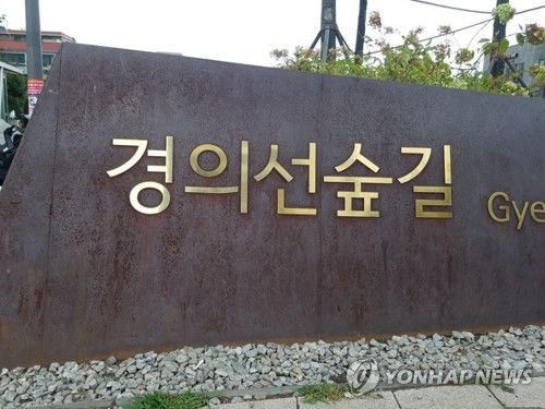 경의선숲길