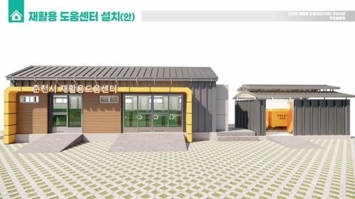 재활용 도움센터 설치 조감도