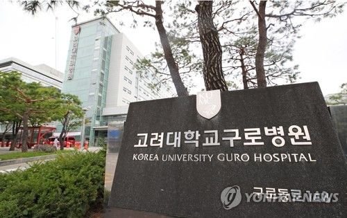 고려대학교구로병원