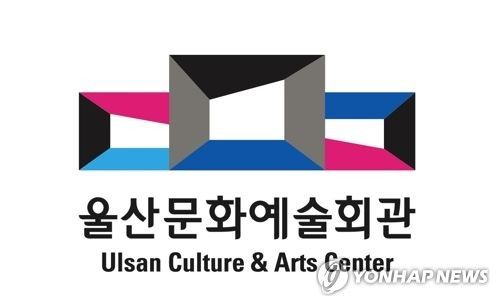 울산문화예술회관