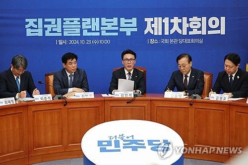 민주당 '집권플랜본부' 첫 회의