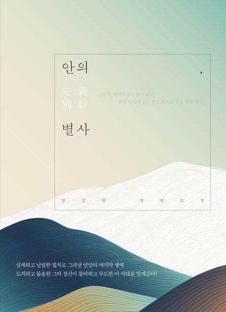'안의, 별사' 책 표지 이미지