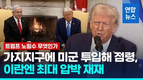 [영상] 가자 주민들 다 쫓겨나나…트럼프 "미국이 장악, 휴양지로 개발" - 2