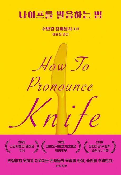 '나이프를 발음하는 법' 책 표지 이미지