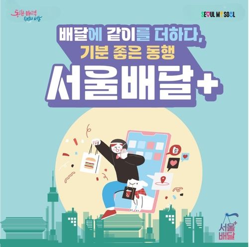 공공배달 서비스 '서울배달플러스'