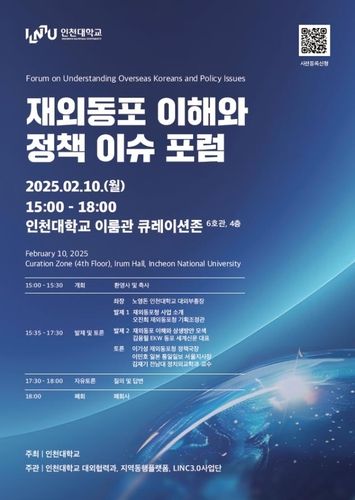 인천대, 10일 재외동포 정책 포럼 개최