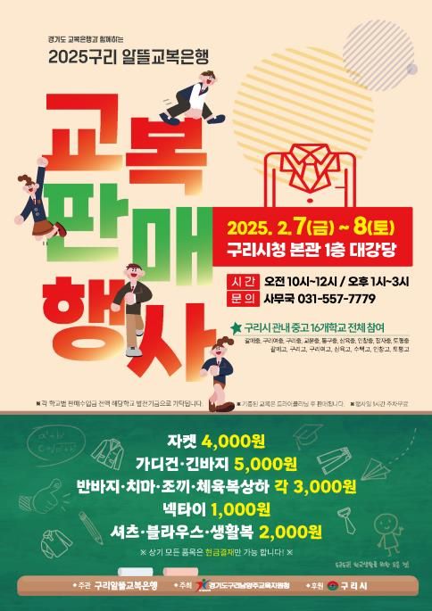 구리지역 알뜰 교복은행 7∼8일 운영 - 1