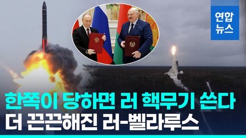 [영상] 러-벨 군사동맹 강화…'재래무기 위협받으면 핵무기로 대응' - 2