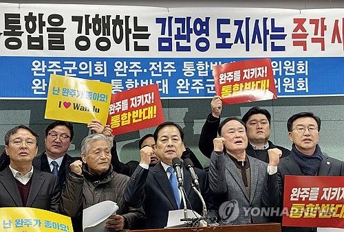 "완주·전주 통합 반대"