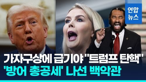 [영상] '가자구상'에 급기야 탄핵론…백악관·각료, 트럼프 방어 총출동 - 2