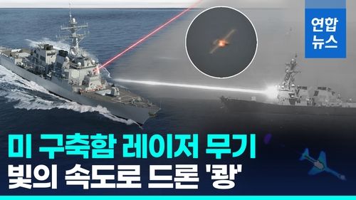 [영상] 빛의 속도로 녹였다…미 해군 구축함, 레이저로 드론 파괴 성공 - 2