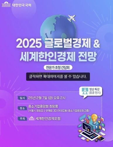 국회세계한인경제포럼, 경제전망 세미나 개최