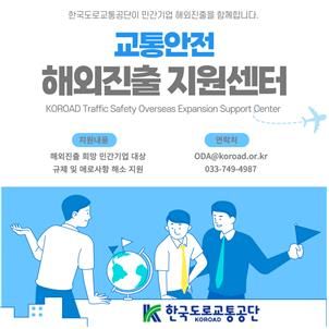 한국도로교통공단 교통안전 해외진출 지원센터 안내