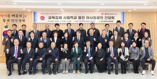 대구교육감, 47개 사학 법인과 간담회