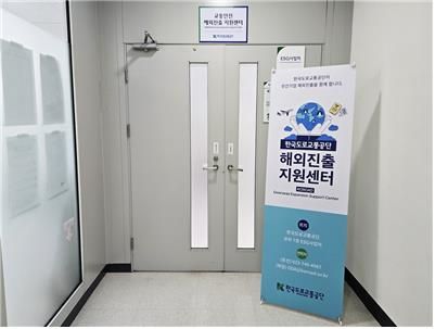 한국도로교통공단 교통안전 해외진출 지원센터