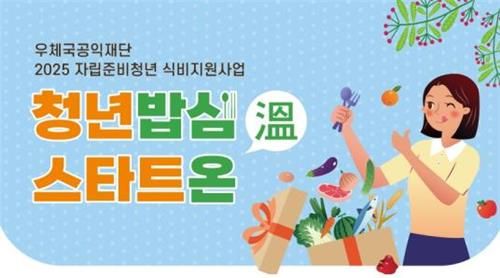 '우체국 청년 밥심 스타트 온(溫) 사업' 이미지