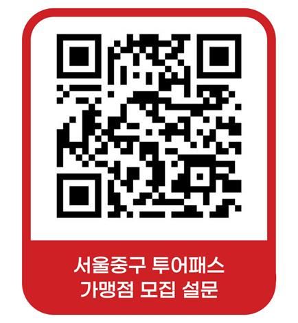 서울 중구 투어패스 가맹점 모집