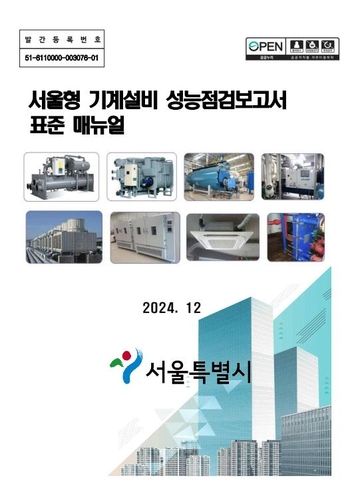 서울형 기계설비 성능점검보고서 표준 매뉴얼