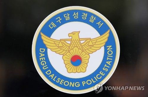 대구 달성경찰서