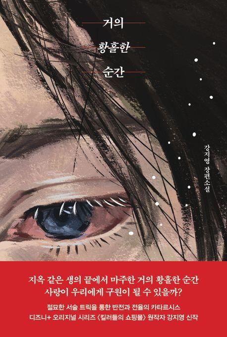 '거의 황홀한 순간' 책 표지 이미지