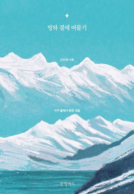 [글항아리 제공. 재판매 및 DB금지]