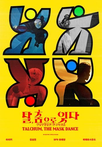 '탈, 춤으로 잇다' 홍보 포스터